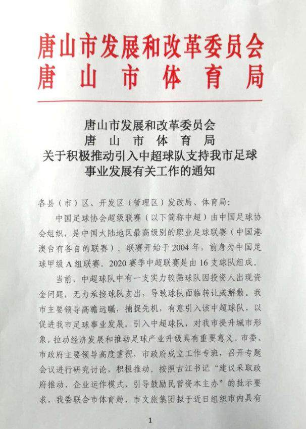 曝唐山市有意引入中超队 某队因资金问题无力承接